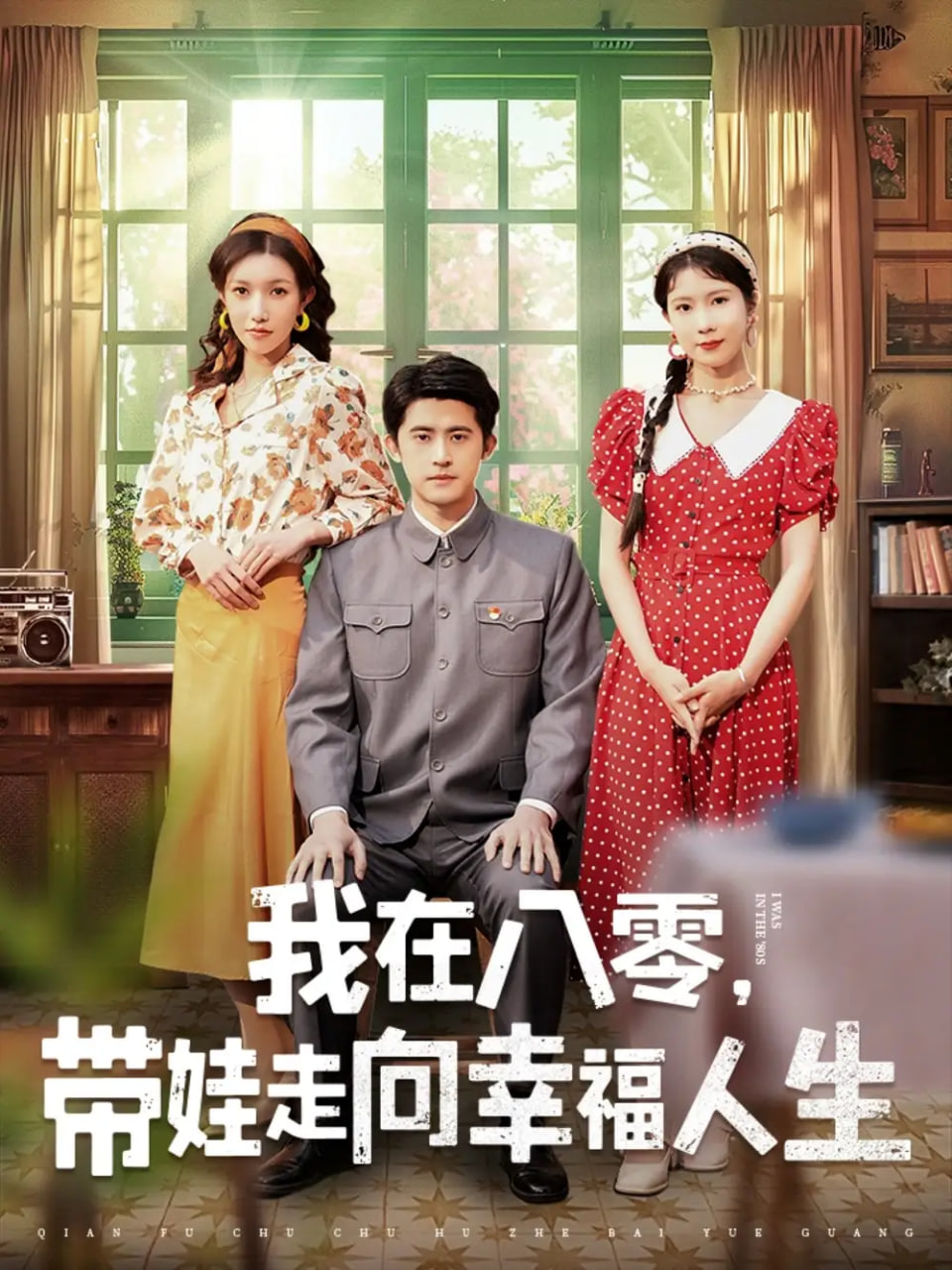 我在八零，帶娃走向幸福人生(全集)