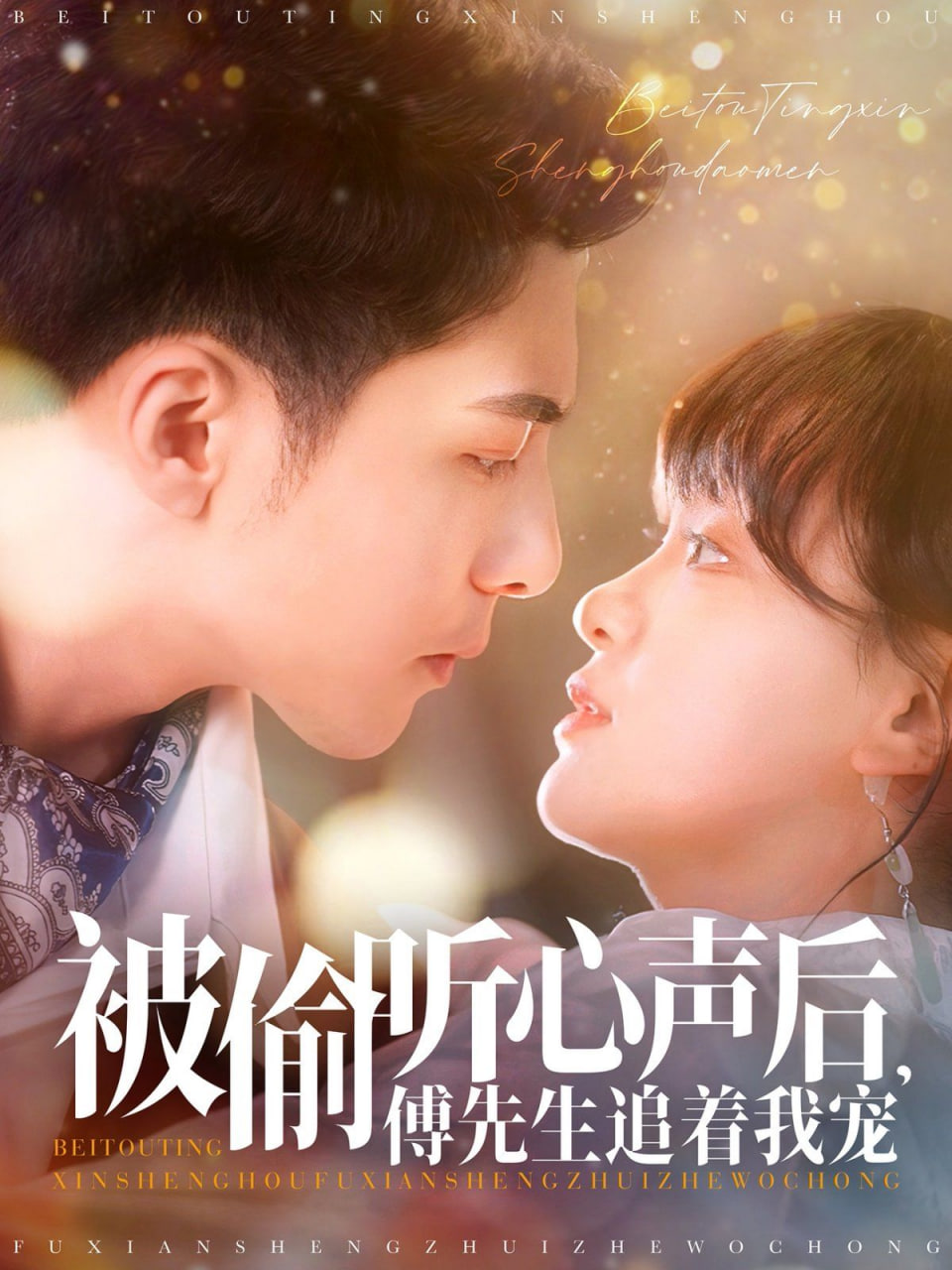 被偷聽心聲后，傅先生追著我寵(全集)