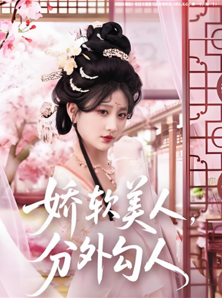 嬌軟美人，分外勾人(全集)