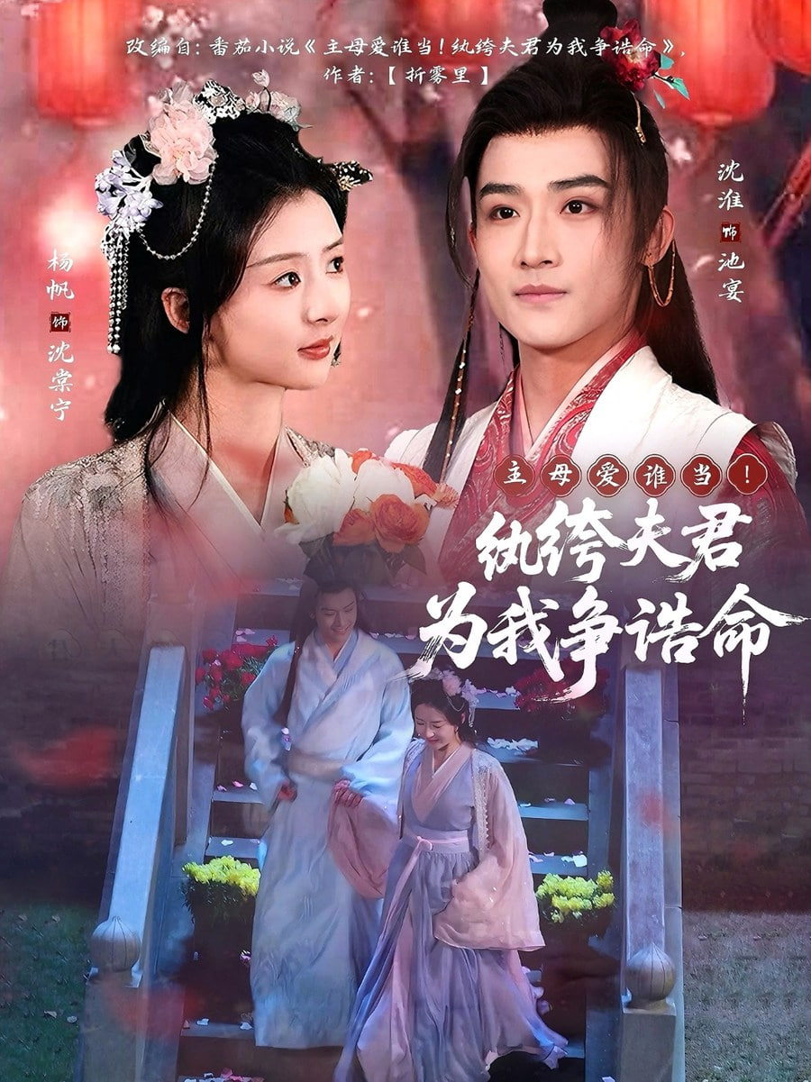 主母愛(ài)誰(shuí)當(dāng)！紈绔夫君為我爭(zhēng)誥命(全集)