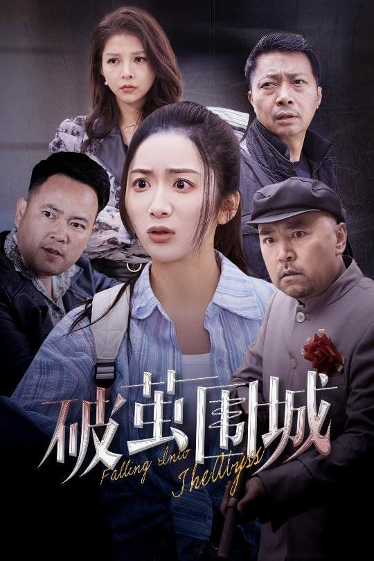 破繭圍城(全集)