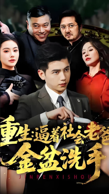 重生：逼著社會(huì)老爸金盆洗手(全集)