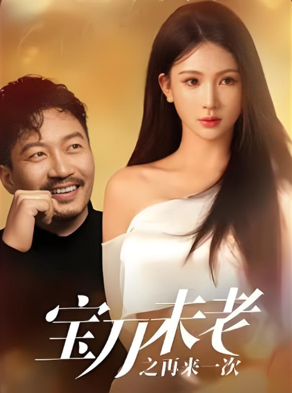 寶刀未老之再來(lái)一次(全集)