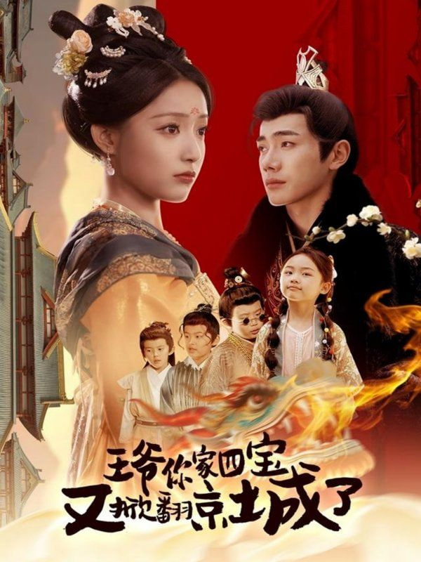 王爺你家四寶又掀翻京城了(全集)