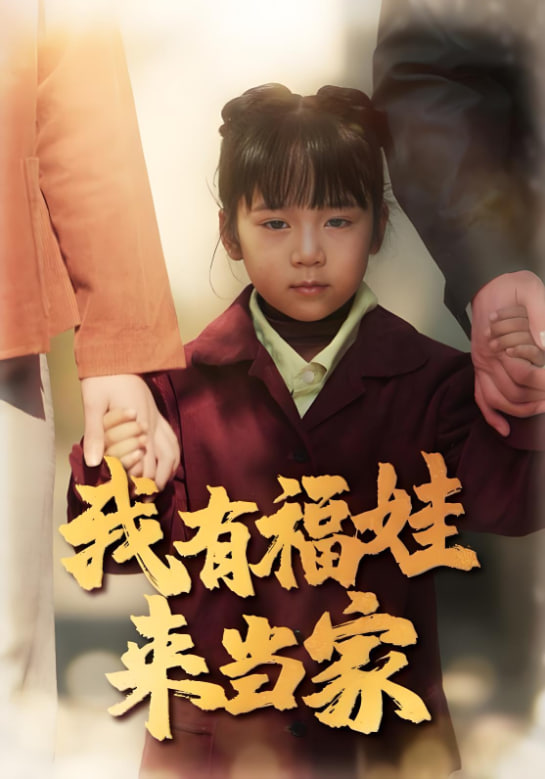 我有福娃來當(dāng)家(全集)