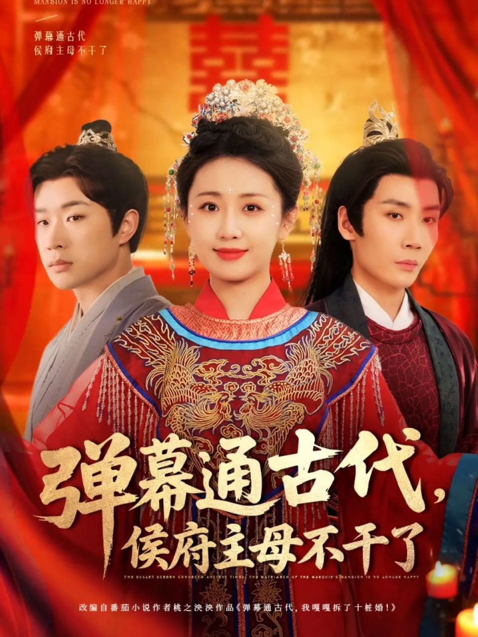 彈幕通古代侯府主母不干了第10集