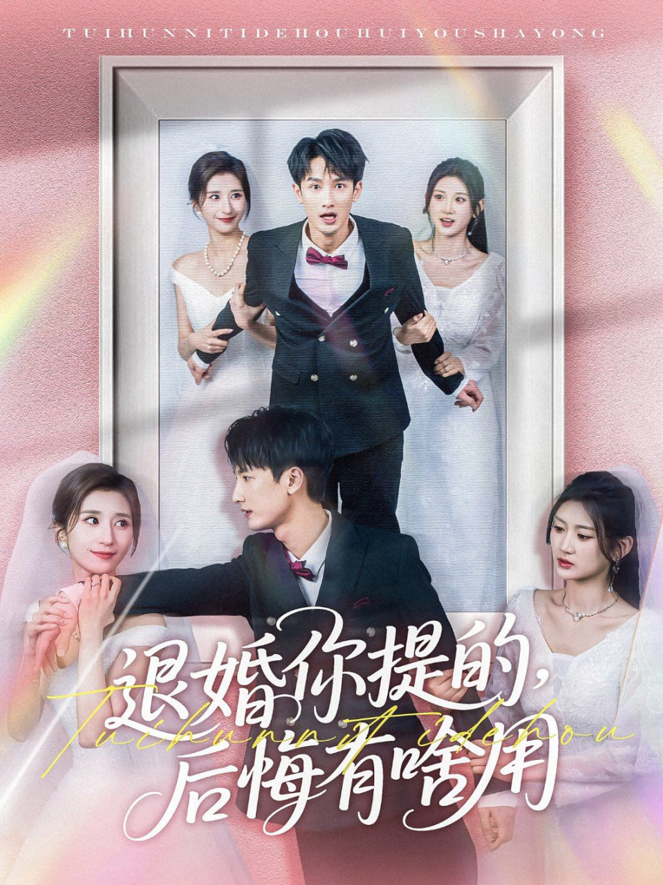 退婚你提的，后悔有啥用(全集)