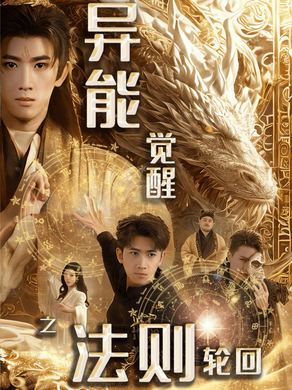 異能覺醒之法則輪回(全集)