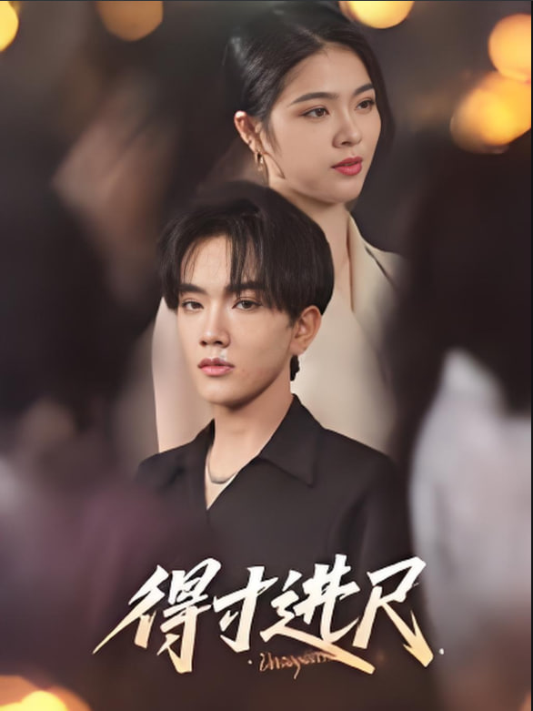 得寸進(jìn)尺(全集)