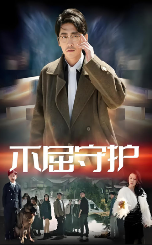 不屈守護(hù)(全集)