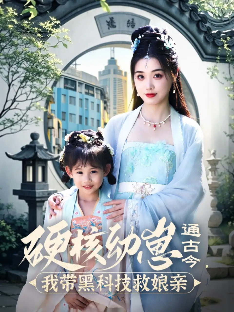 硬核幼崽通古今，我?guī)Ш诳萍季饶镉H(全集)