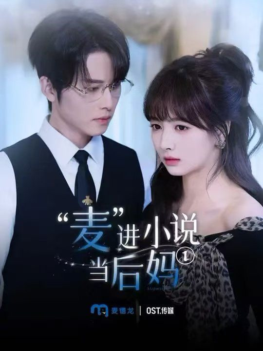 麥進(jìn)小說當(dāng)后媽(全集)