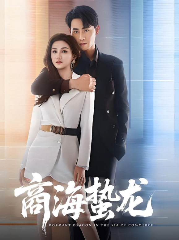 商海蟄龍(全集)