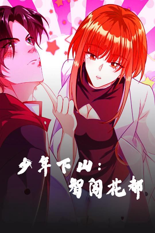 少年下山：智闖花都(全集)