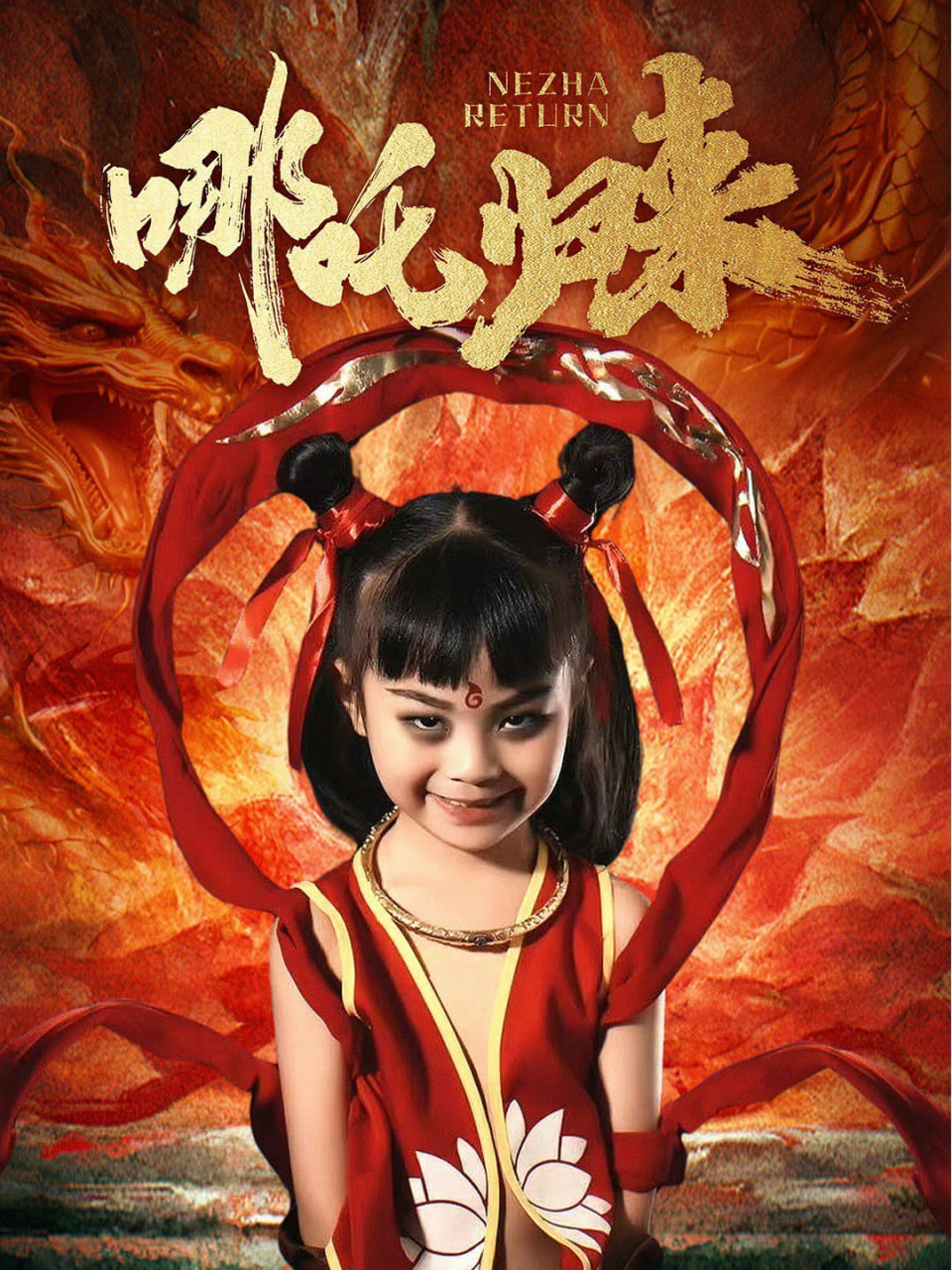 哪吒歸來(lái)(全集)