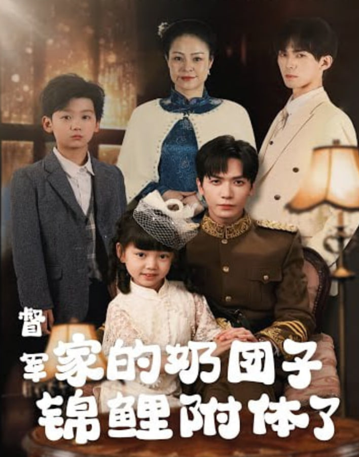 督軍，你家奶團子又錦鯉附體了(全集)