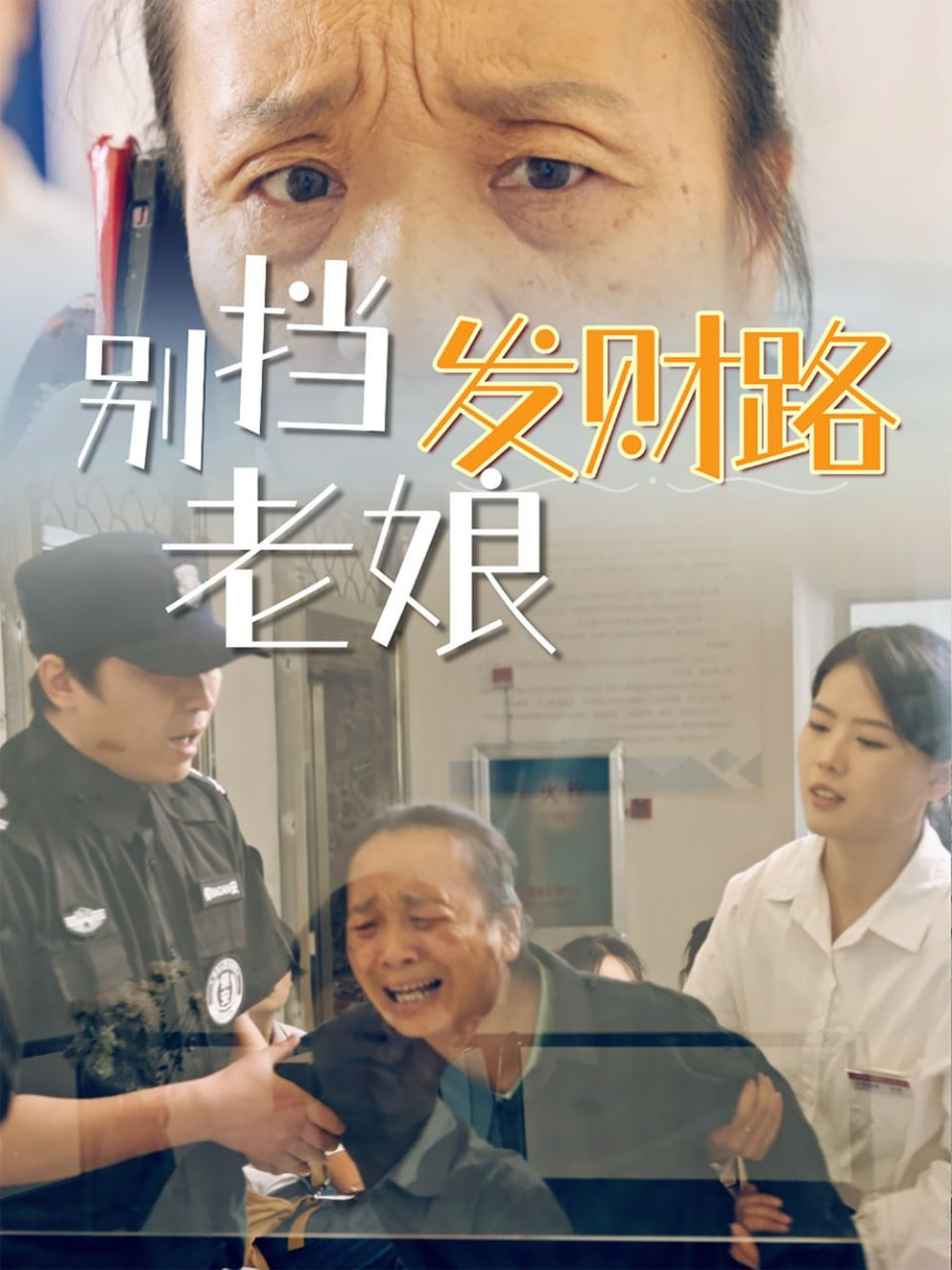 別擋老娘發(fā)財路(全集)