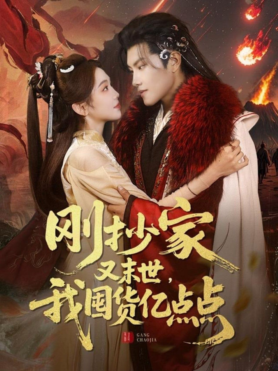 剛抄家又未世，我圍貨億點點(全集)