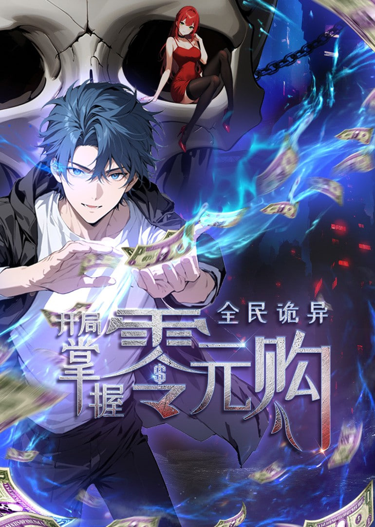 全民詭異：開局掌握零元購(gòu) 動(dòng)態(tài)漫畫(全集)