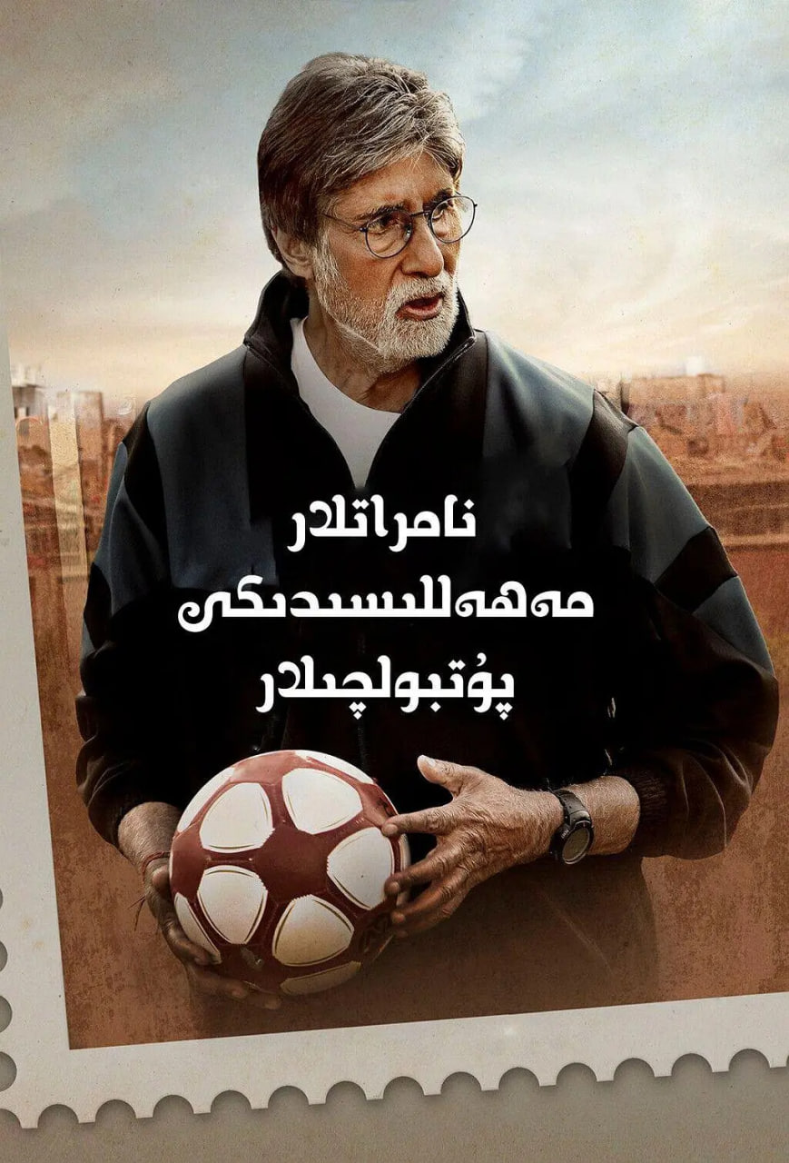 貧民窟的神奇足球隊(duì)(全集)