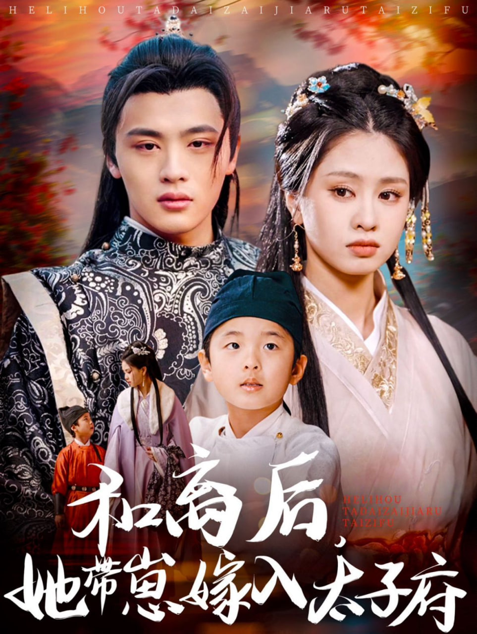 和離后，她帶崽嫁入太子府(全集)