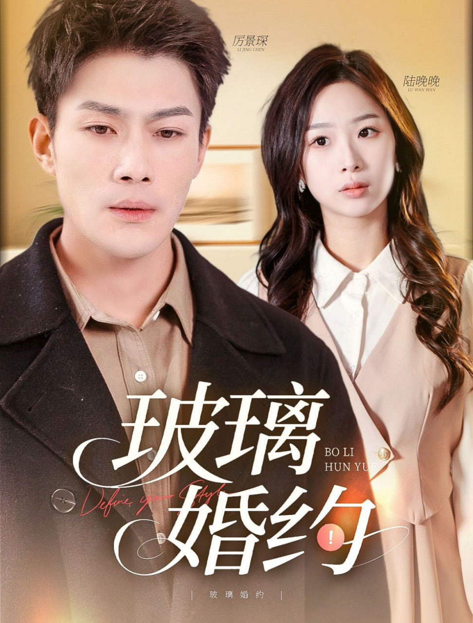 玻璃婚約(全集)