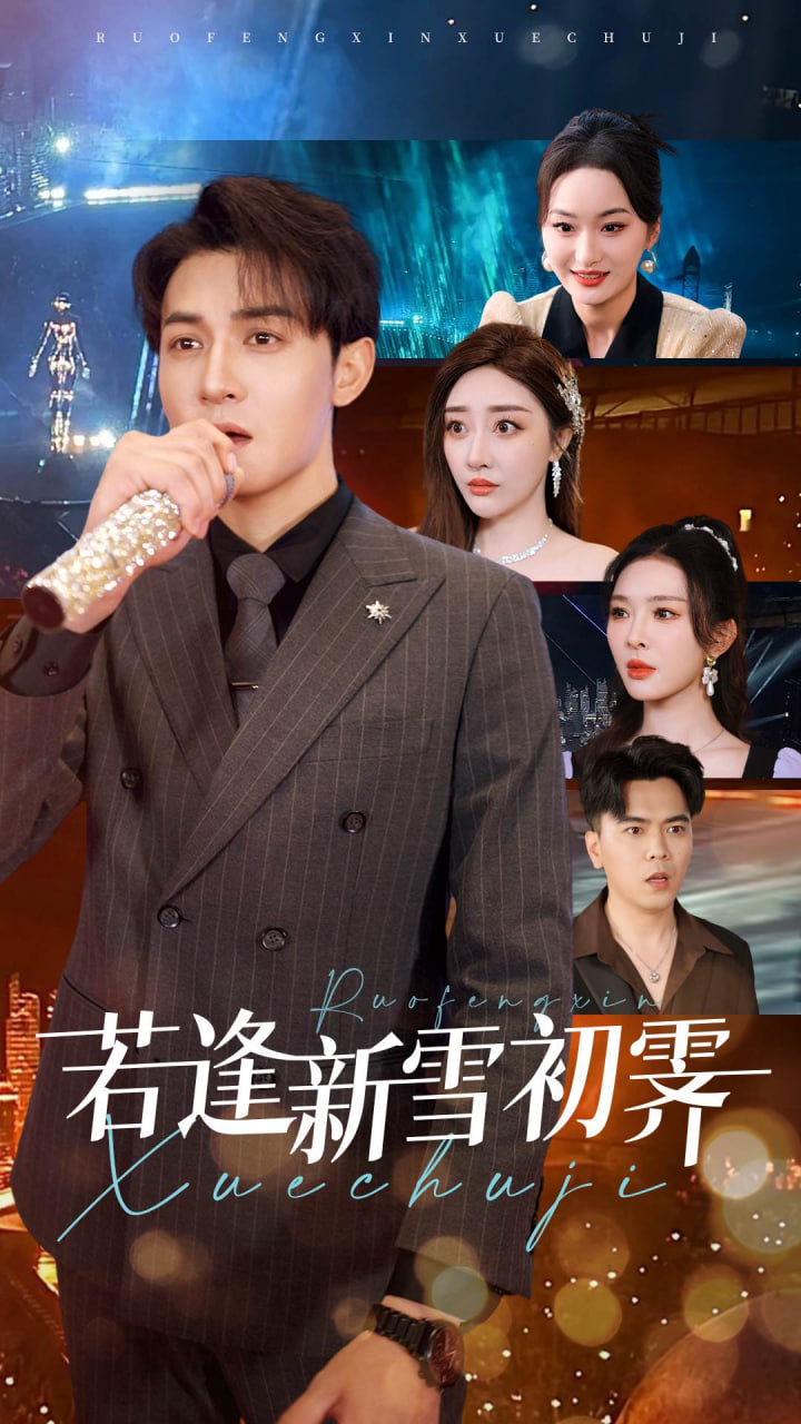 若逢新雪初霽第39集