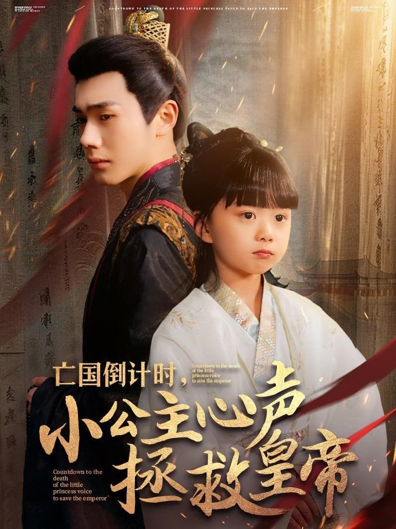 亡國倒計時，小公主心聲拯救皇帝(全集)