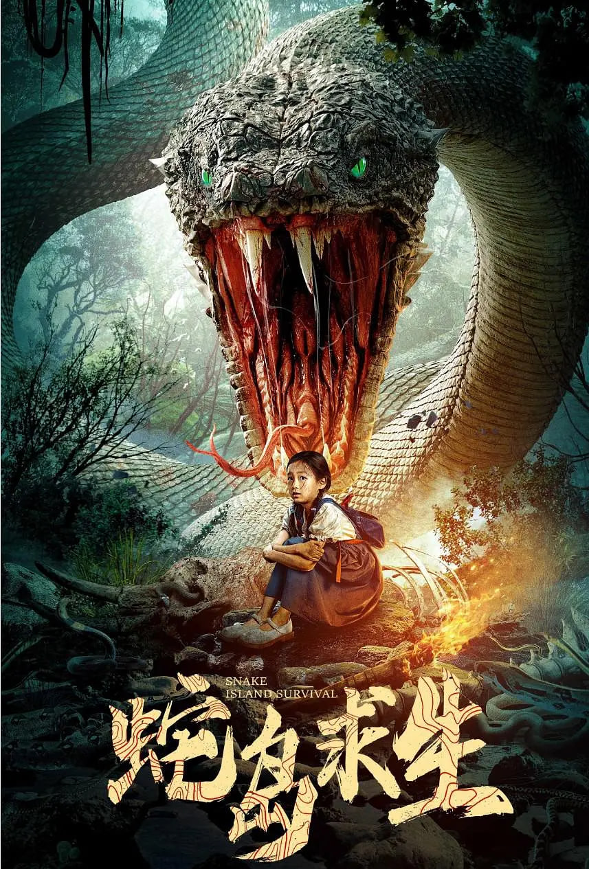 蛇島求生(全集)