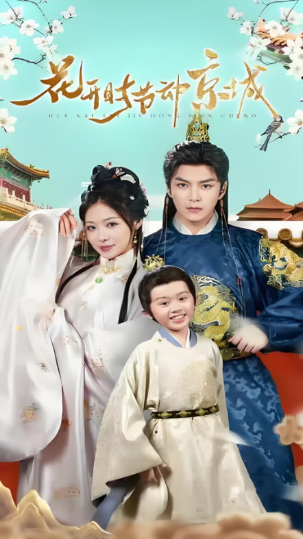 花開(kāi)時(shí)節(jié)動(dòng)京城(全集)