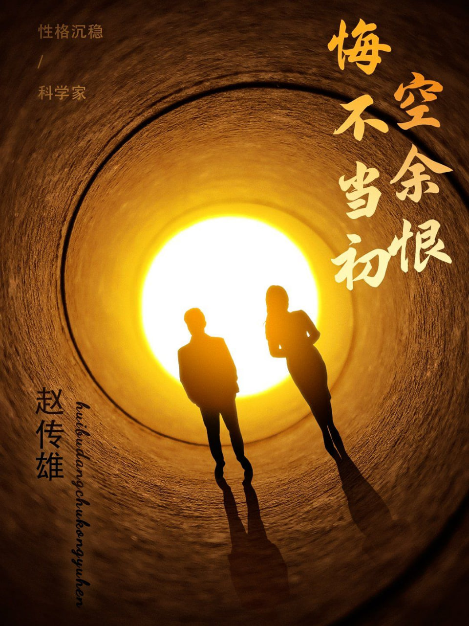 悔不當(dāng)初空余恨(全集)