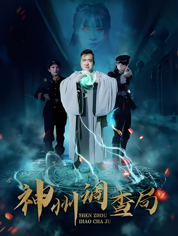 神州調(diào)查局(全集)