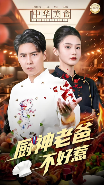 廚神老爸不好惹(全集)