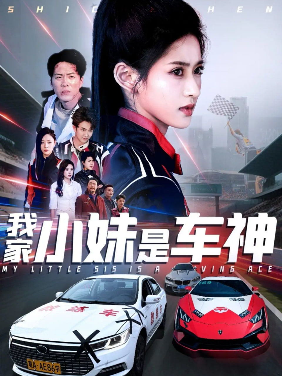 我家小妹是車(chē)神(全集)