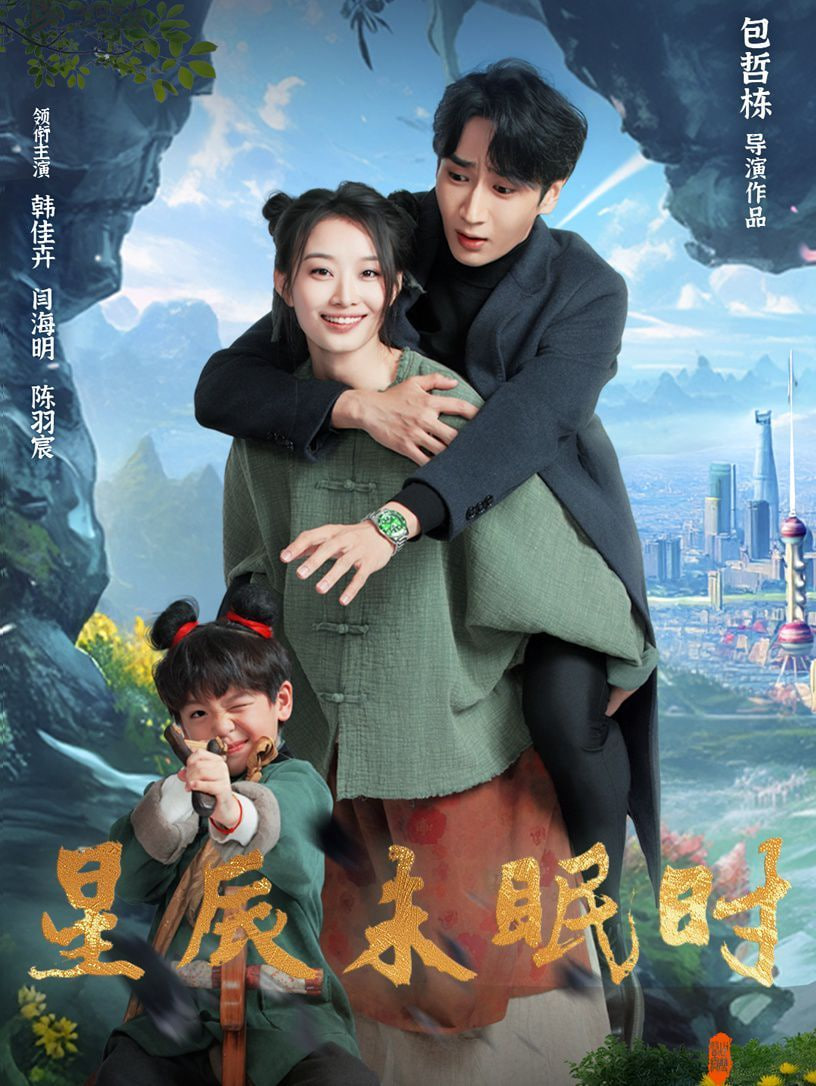 星辰未眠時（下山何處覓君歸）(全集)