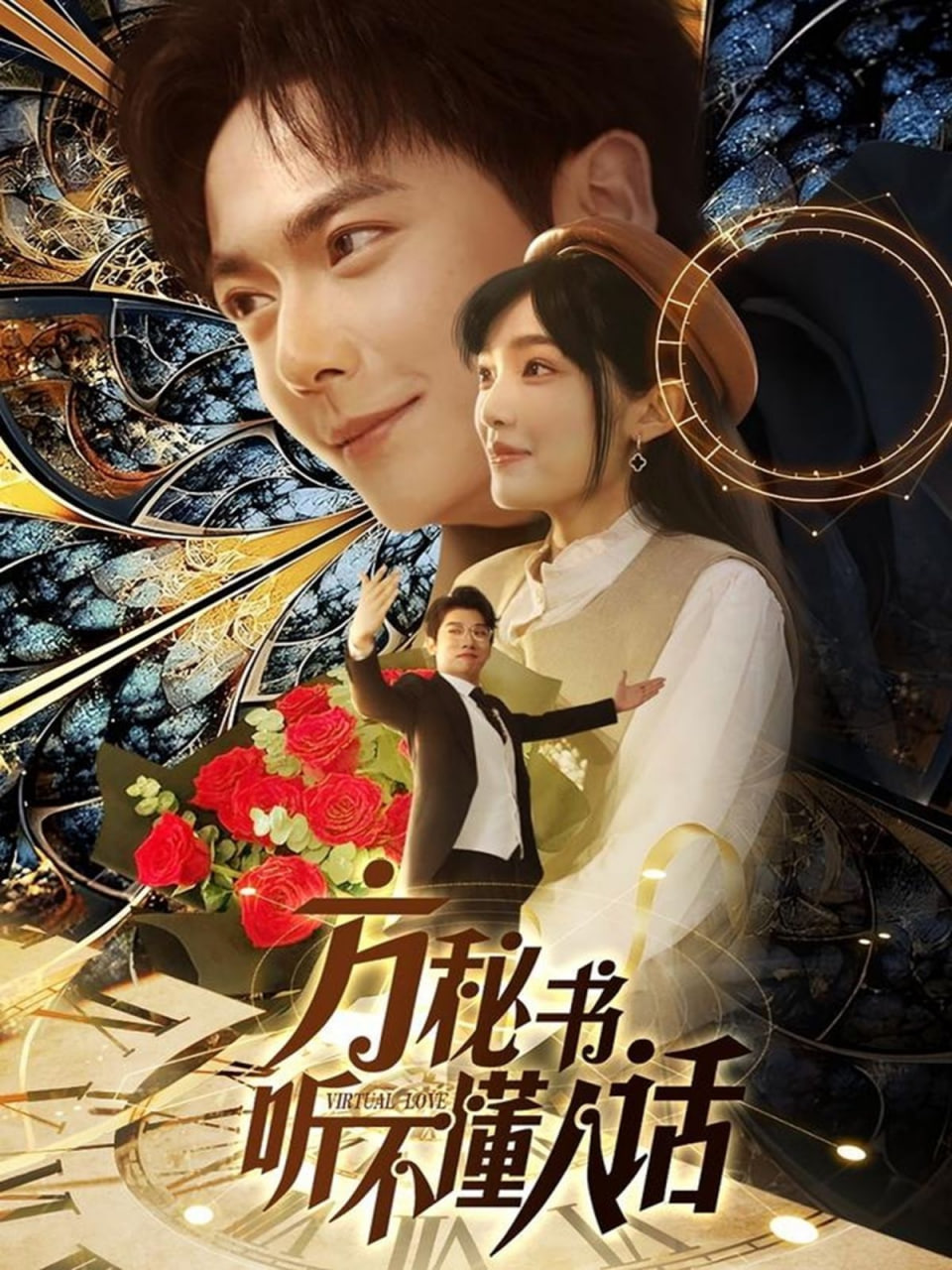 方秘書聽不懂人話（方秘書積極推進劇情中）(全集)