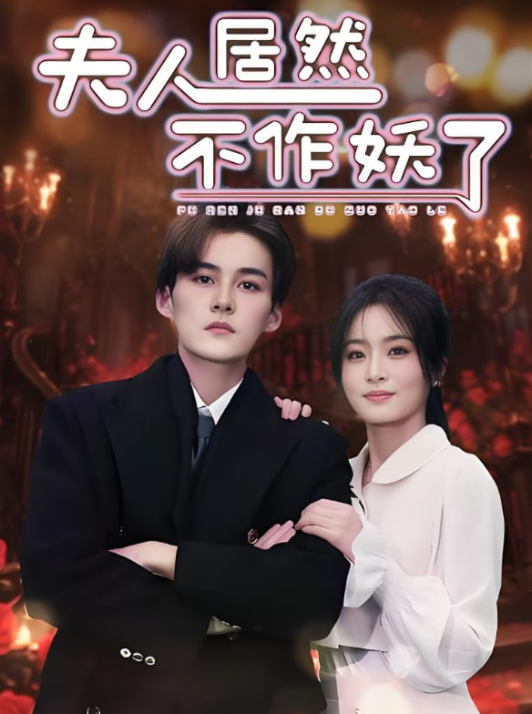 夫人居然不作妖了第23集