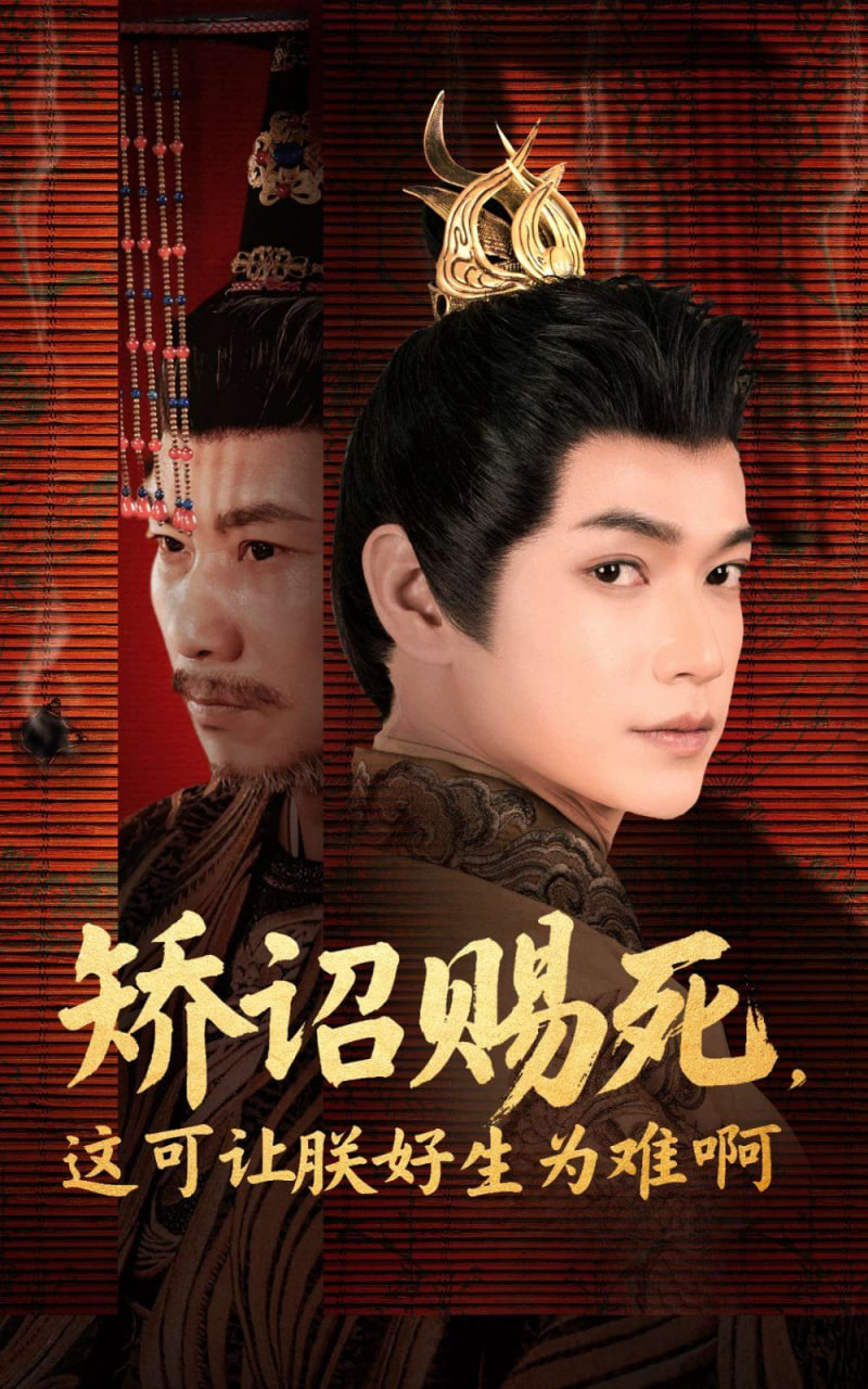 矯詔賜死，這可讓朕好生為難啊(全集)