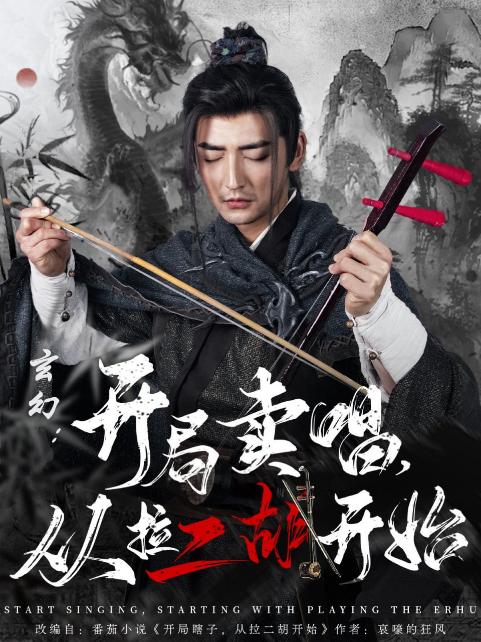 玄幻：開局賣唱，從拉二胡開始(全集)