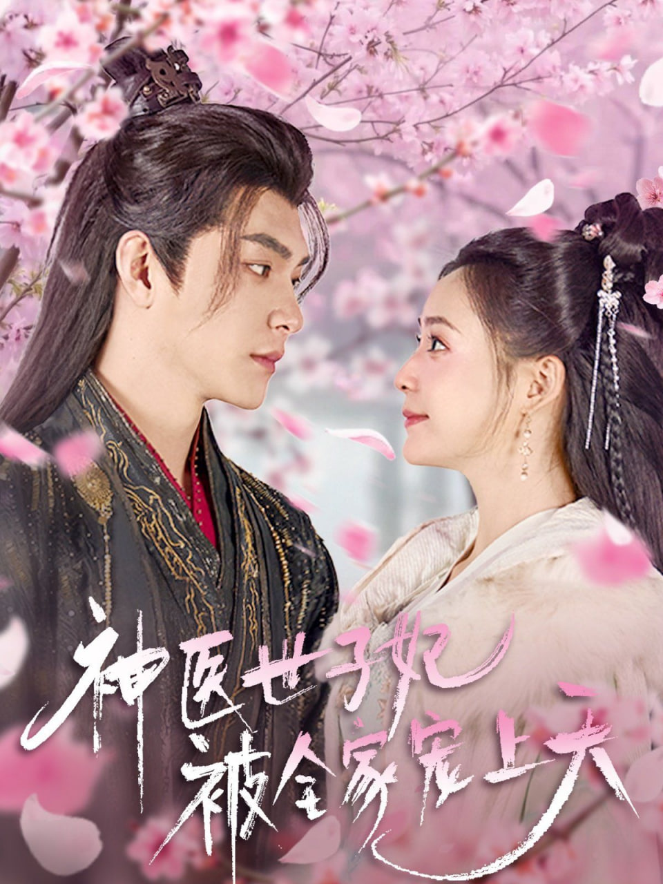 神醫(yī)世子妃被全家寵上天(全集)