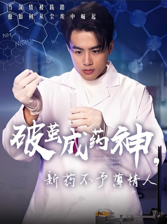 破繭成藥神，新藥不予薄情人(全集)