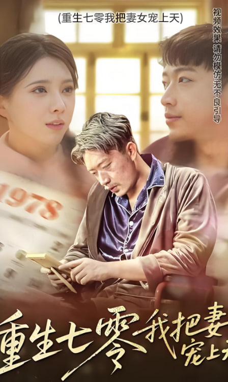重生七零我把妻女寵上天(全集)