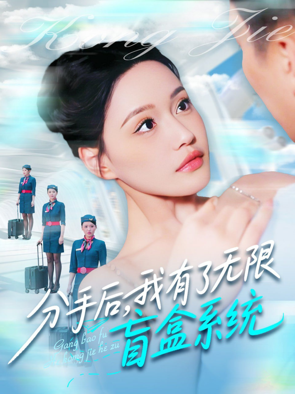 分手后，我有了無(wú)限盲盒系統(tǒng)(全集)