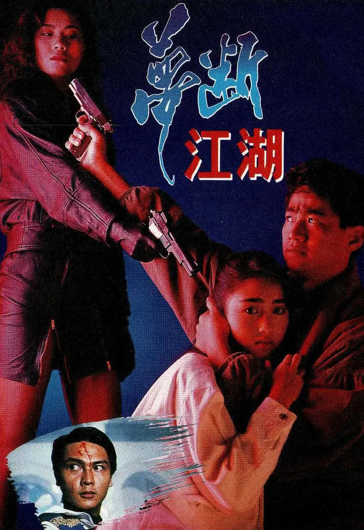 夢斷江湖(全集)