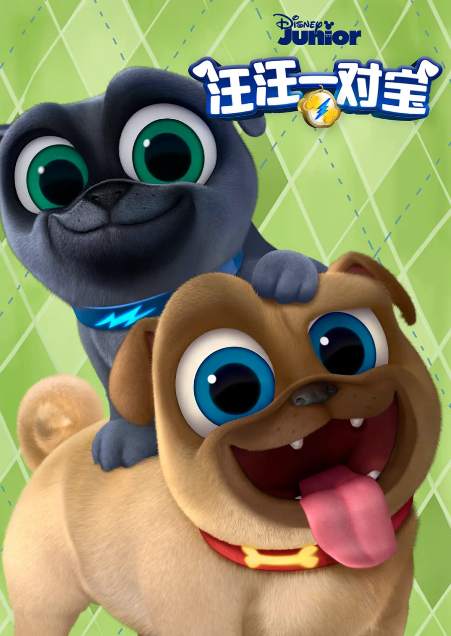 汪汪一對寶 第三季(全集)
