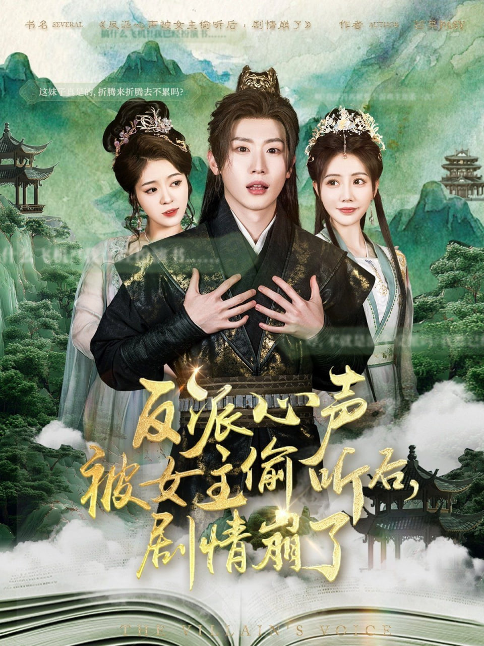 反派心聲被女主偷聽后，劇情崩了(全集)