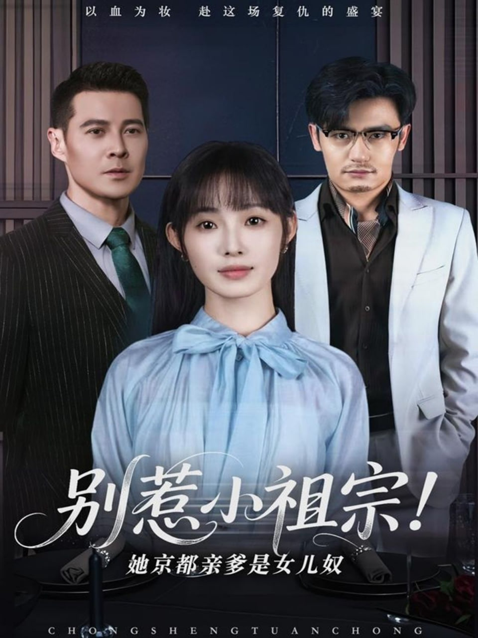 別惹小祖宗！她京都親爹是女兒奴(全集)