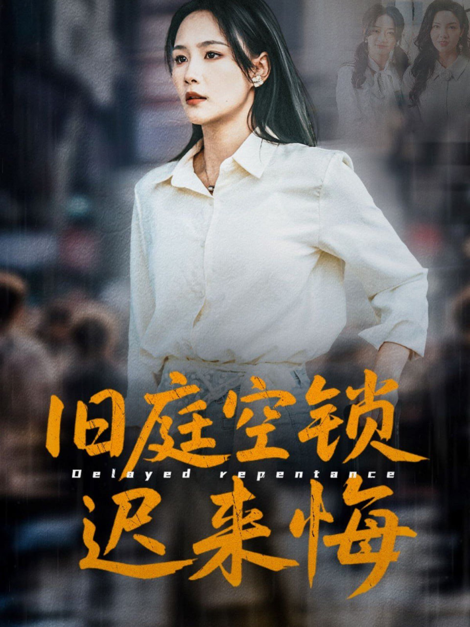 舊庭空鎖遲來悔(全集)