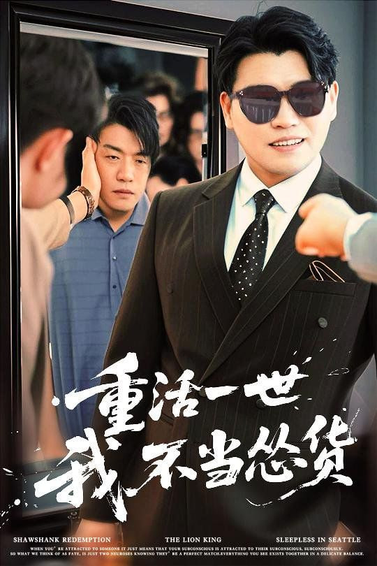 重活一世我不當(dāng)慫貨(全集)