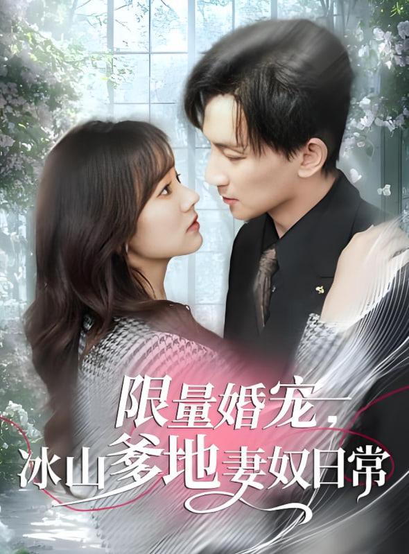 限量婚寵，冰山爹地妻奴日常(全集)